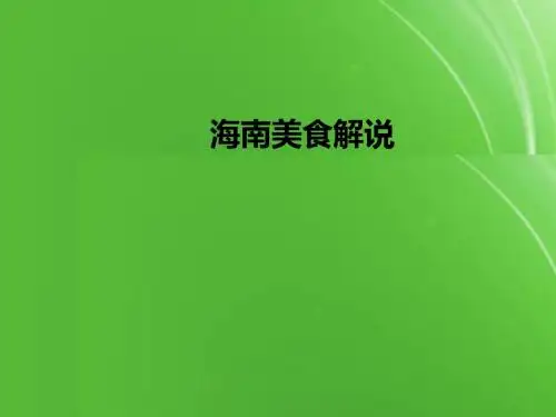【精选】海南美食PPT