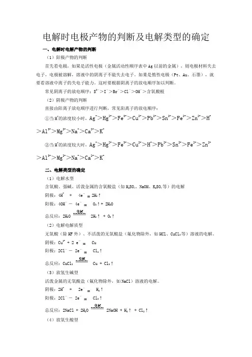 电解时电极产物的判断及电解类型的确定