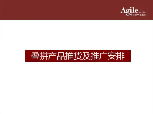 成都雅居乐花园叠拼产品推货及推广安排