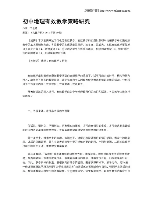 初中地理有效教学策略研究