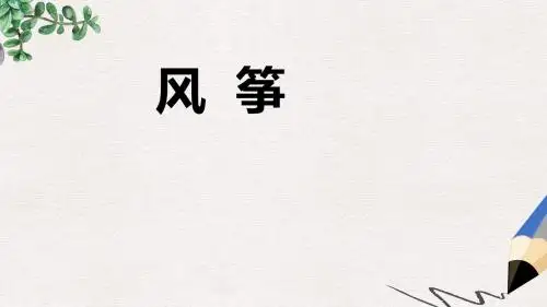 六年级语文下册第28课风筝课件冀教版