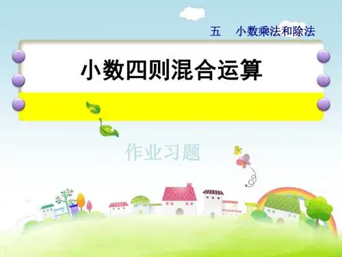五年级上册数学课件-5.12 小数四则混合运算 习题-苏教版