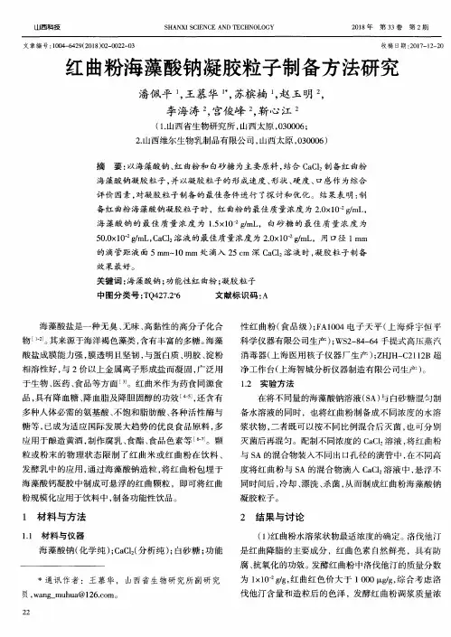 红曲粉海藻酸钠凝胶粒子制备方法研究