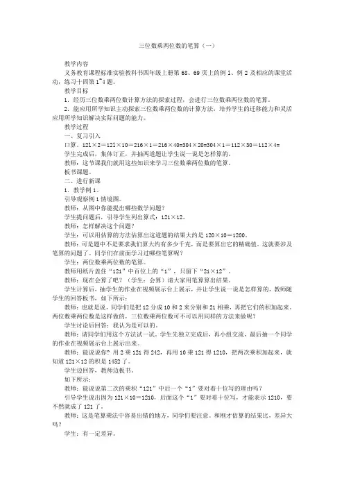 西师大版数学四年级上册《三位数乘两位数的笔算》2课时教案