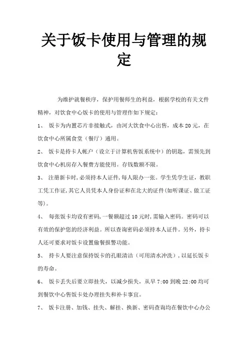关于饭卡使用与管理的规定