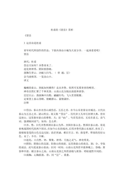 杜甫的《望岳》赏析