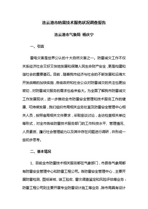 连云港市防雷减灾技术服务发展情况调研报告