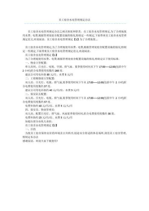 员工宿舍水电管理规定办法 