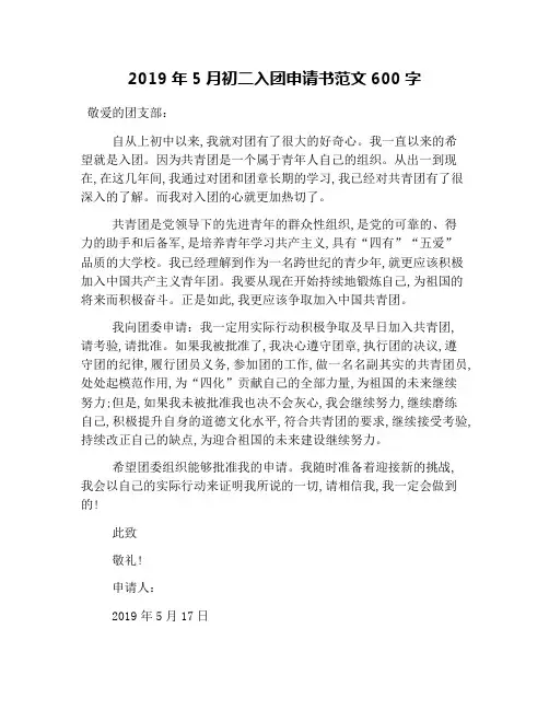2019年5月初二入团申请书范文600字