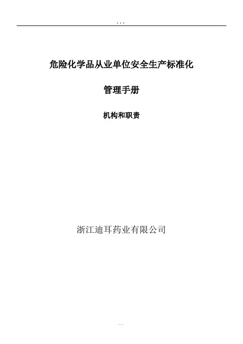 安全标准化管理手册 2