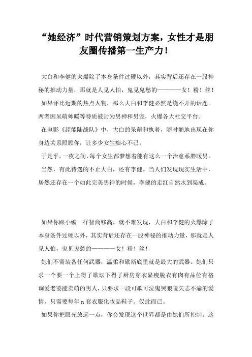 她经济 时代营销策划方案女性才是朋友圈传播第一生产力