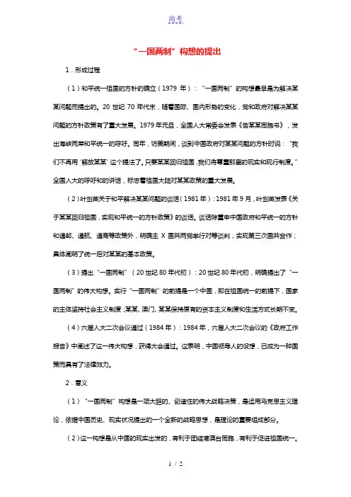 高中历史第六单元中国社会主义的政治建设与祖国统一第23课祖国统一的历史潮流“一国两制”构想的提出文本