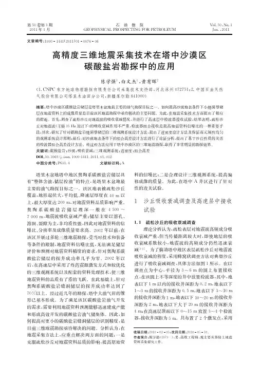 高精度三维地震采集技术在塔中沙漠区碳酸盐岩勘探中的应用