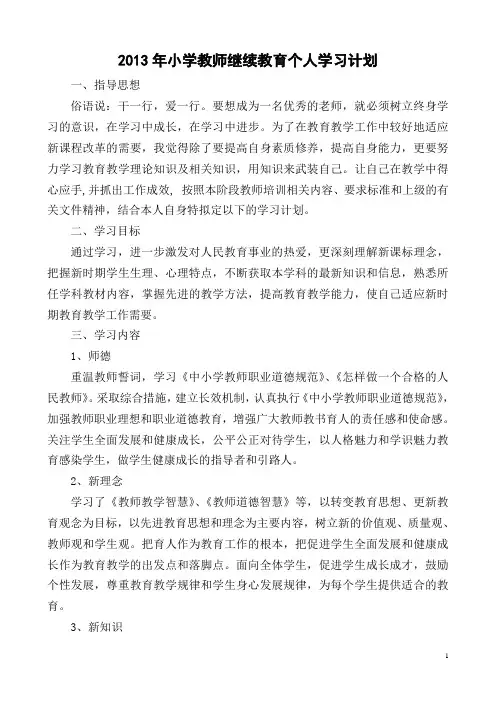 2013年小学教师继续教育个人学习计划