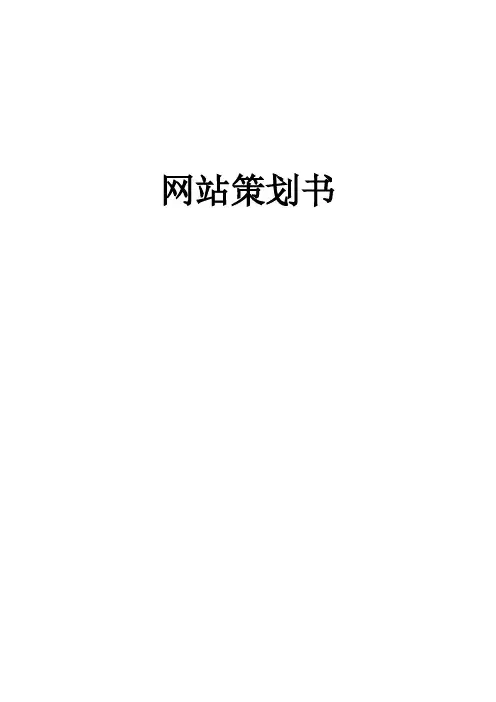 酒店网站策划书