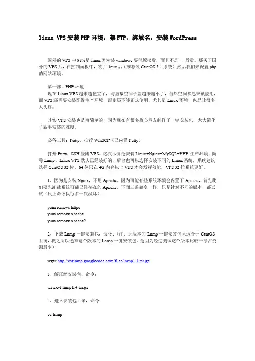 linuxVPS装PHP-架FTP-绑域名-安装WP