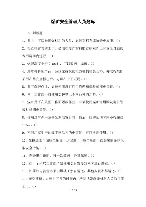 煤矿安全管理人员题库