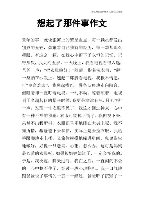 想起了那件事作文