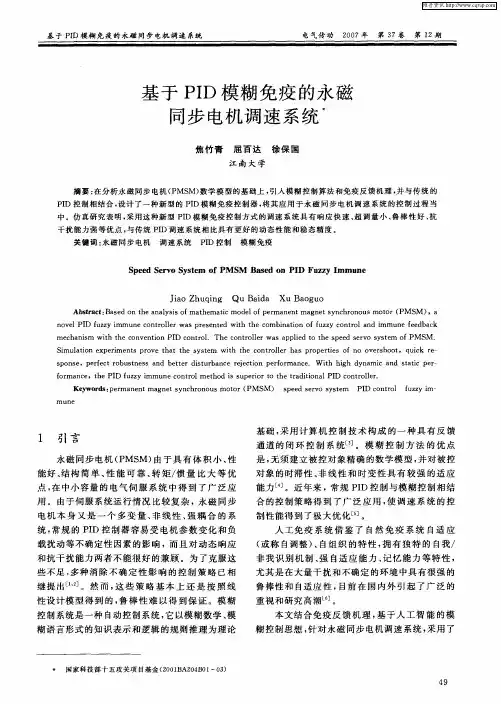基于PID模糊免疫的永磁同步电机调速系统