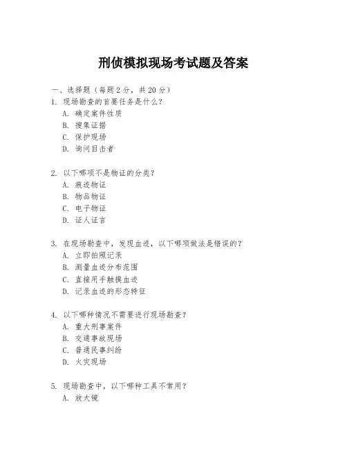 刑侦模拟现场考试题及答案