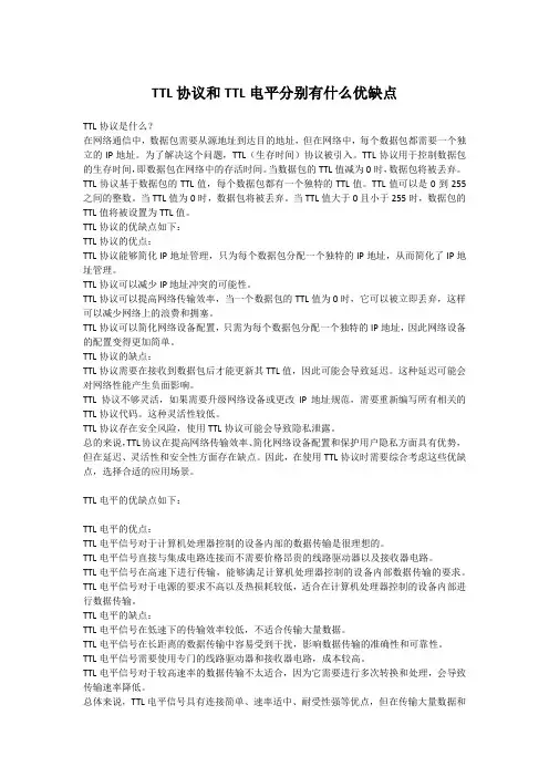 TTL协议和TTL电平分别有什么优缺点