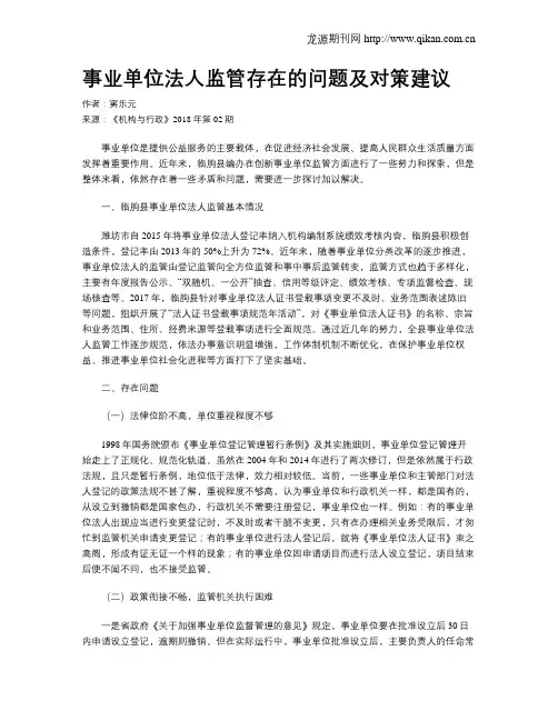 事业单位法人监管存在的问题及对策建议