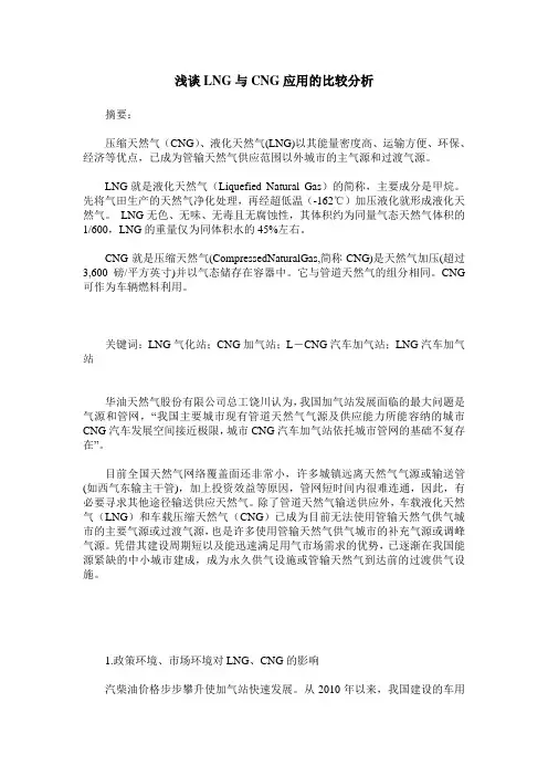 浅谈LNG与CNG应用的比较分析