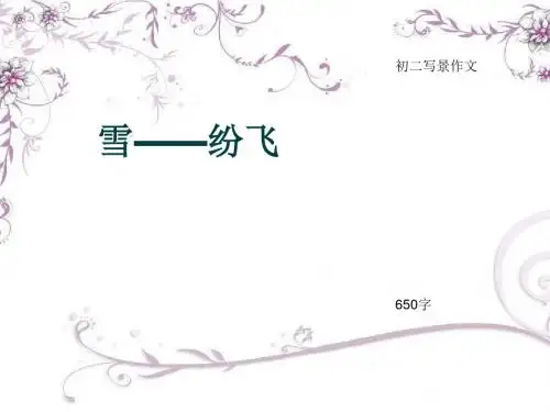 初二写景作文《雪——纷飞》650字(总10页PPT)