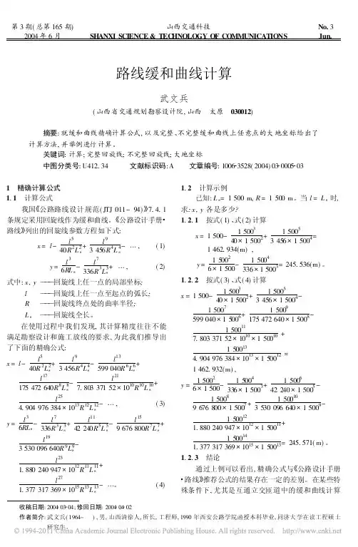 路线缓和曲线计算