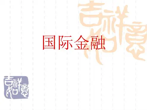 国际金融课件