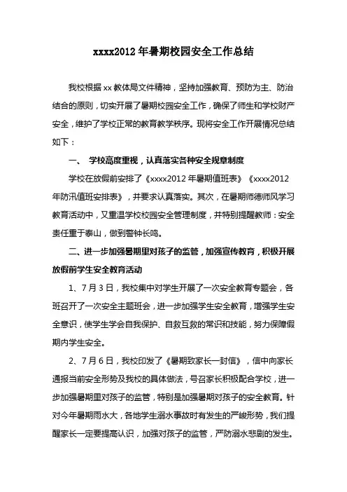 2012年暑期校园安全总结