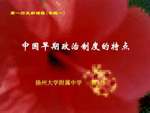人教版必修1 中国古代早期政治制度的特点(1)高品质版