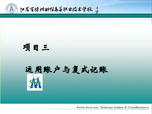 运用账户与复式记账