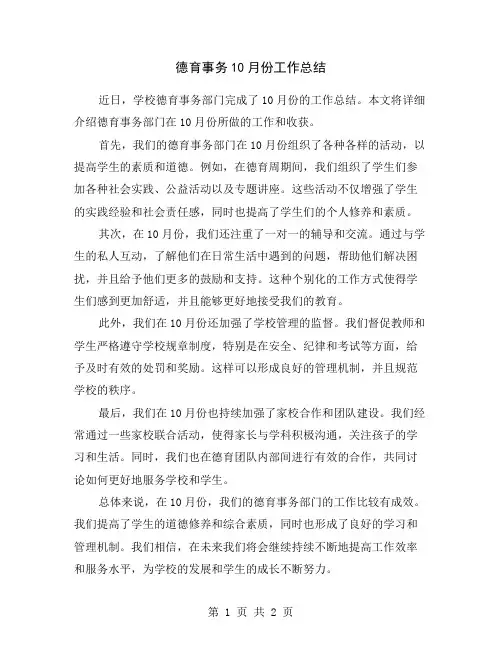 德育事务10月份工作总结