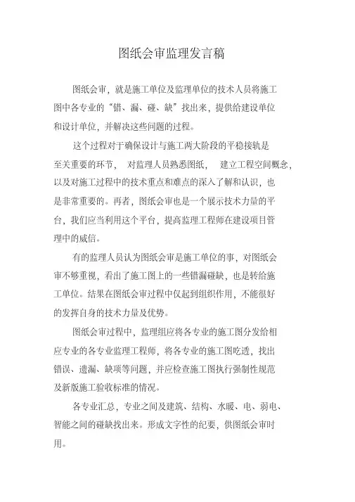 图纸会审监理发言稿