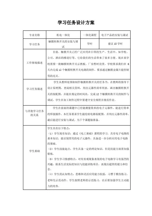 触摸转换开关的安装与调试学习任务设计方案-教学活动策划表