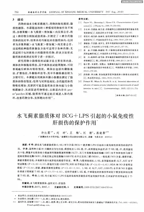 水飞蓟素脂质体对BCG+LPS引起的小鼠免疫性肝损伤的保护作用