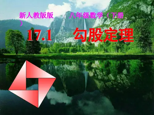 2021年人教版八年级数学下册第17章《勾股定理》精品课件2