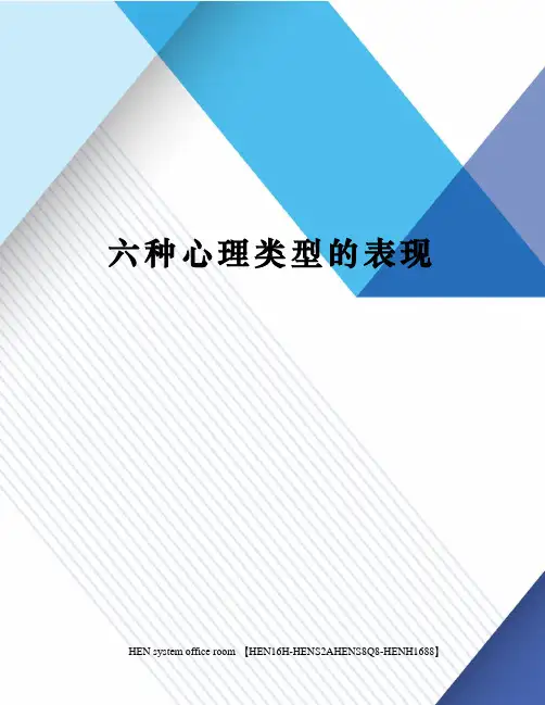 六种心理类型的表现完整版