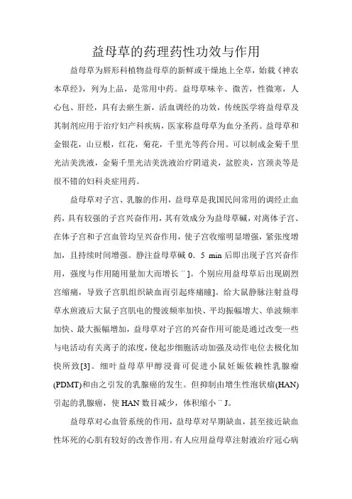 益母草的药理药性功效与作用