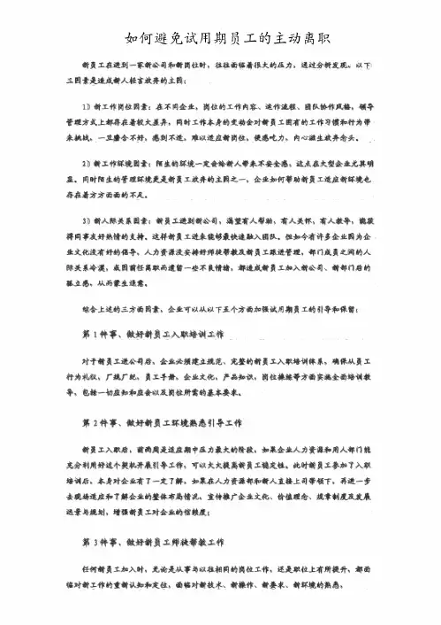 如何避免试用期员工的主动离职