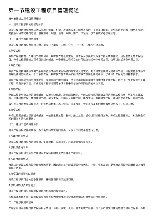 第一节建设工程项目管理概述