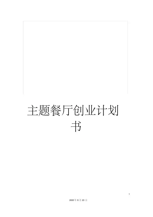 主题餐厅创业计划书