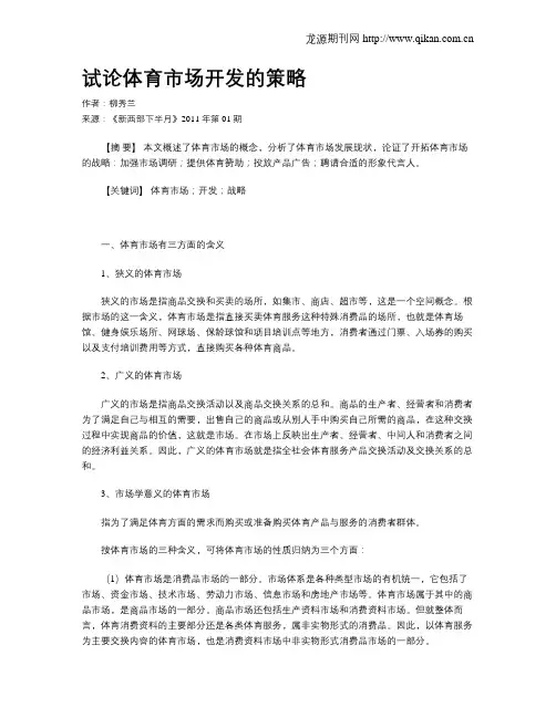 试论体育市场开发的策略