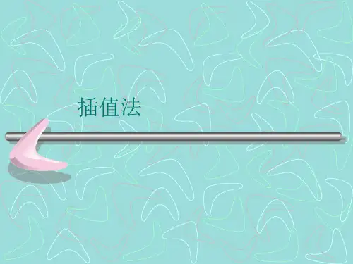 插值法(一)概论
