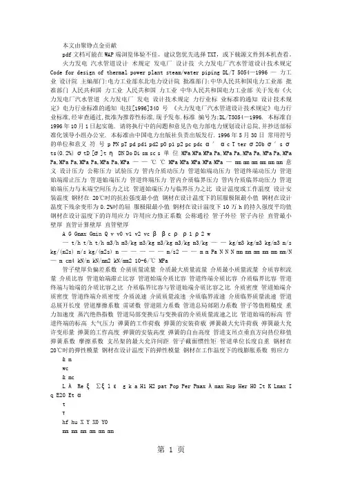 火力发电厂汽水管道设计技术规定第一部分共12页