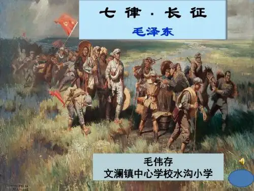 语文人教版五年级上册《七律长征》课件