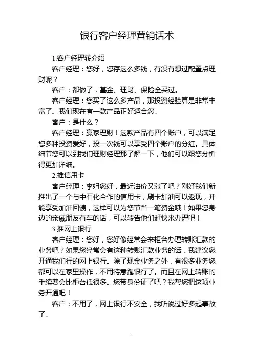 银行客户经理营销话术