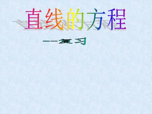 直线方程复习PPT课件.ppt