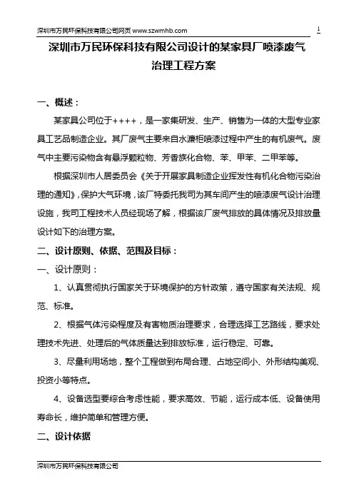 深圳市万民环保科技有限公司设计的某家具厂废气治理工程方案